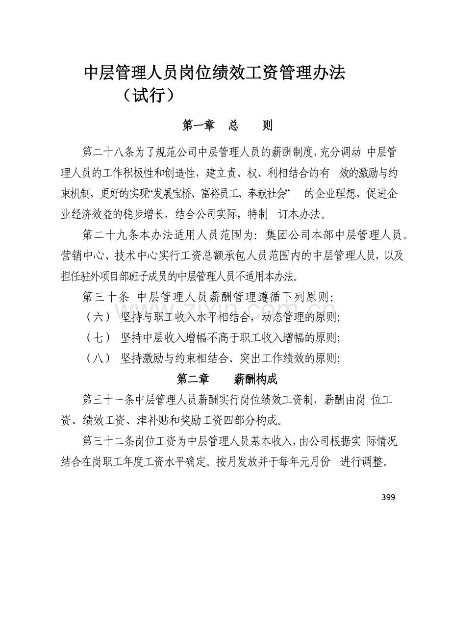 国有企业中层管理人员岗位绩效工资管理办法模版.docx_第1页