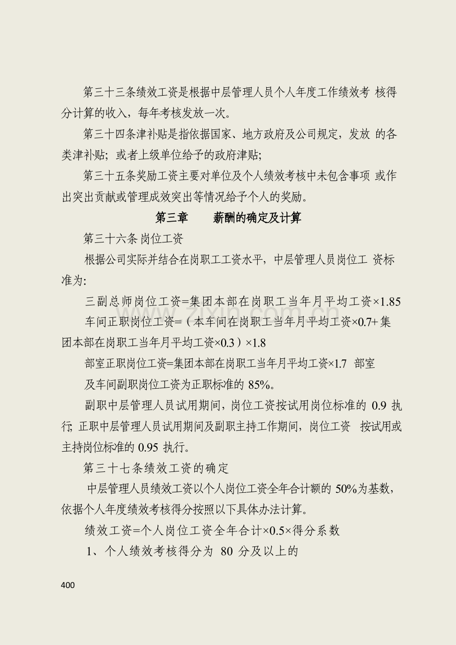 国有企业中层管理人员岗位绩效工资管理办法模版.docx_第2页