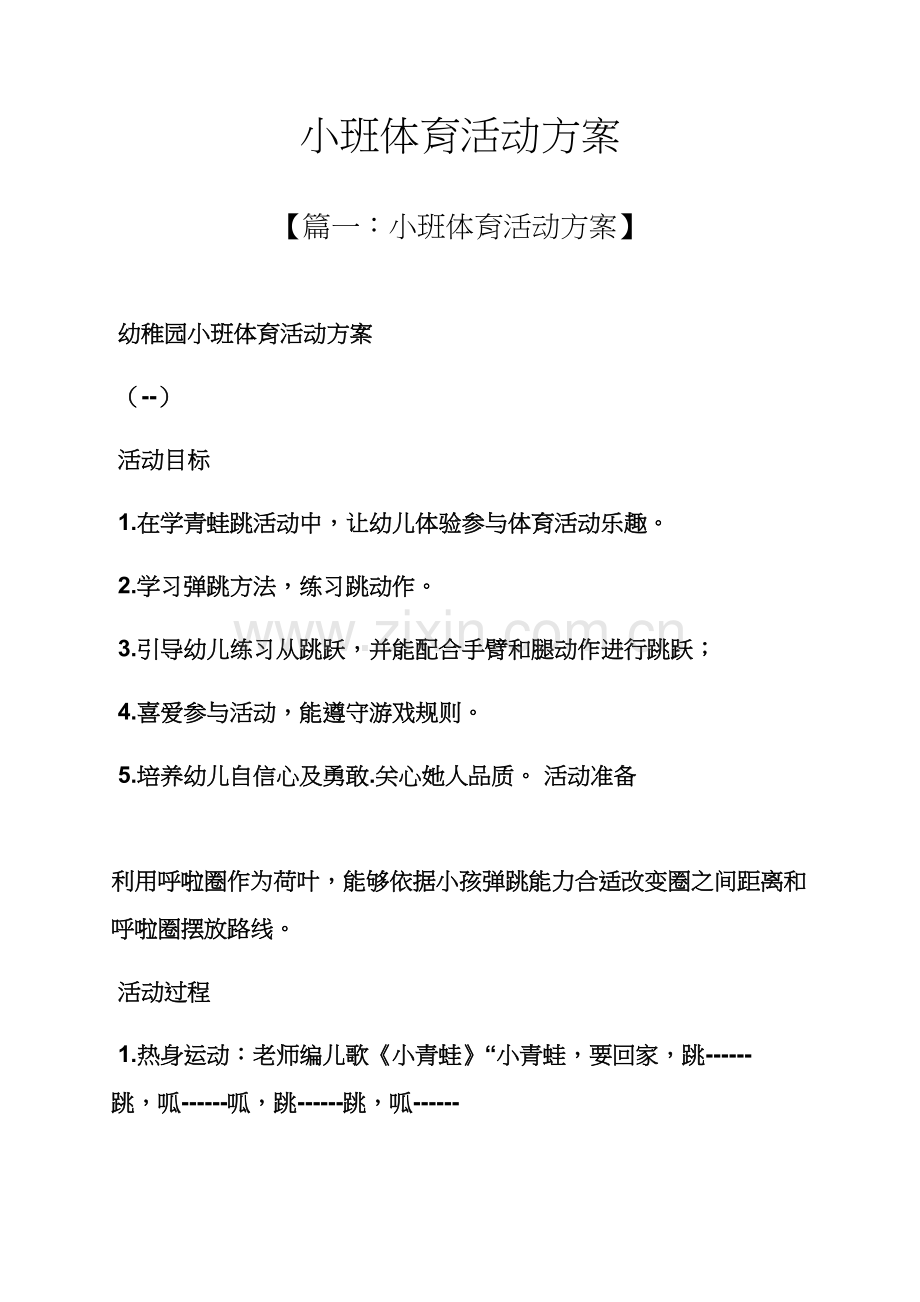 小班体育活动专项方案.docx_第1页