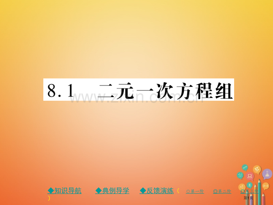 七年级数学下册8.1二元一次方程组市公开课一等奖百校联赛特等奖大赛微课金奖PPT课件.pptx_第1页
