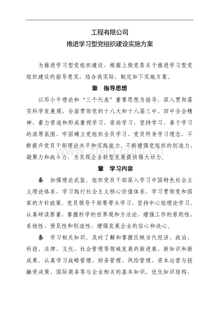 推进学习型党组织建设实施方案模版.doc_第1页