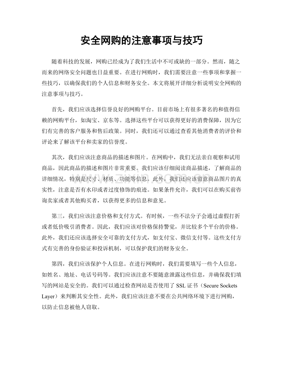 安全网购的注意事项与技巧.docx_第1页