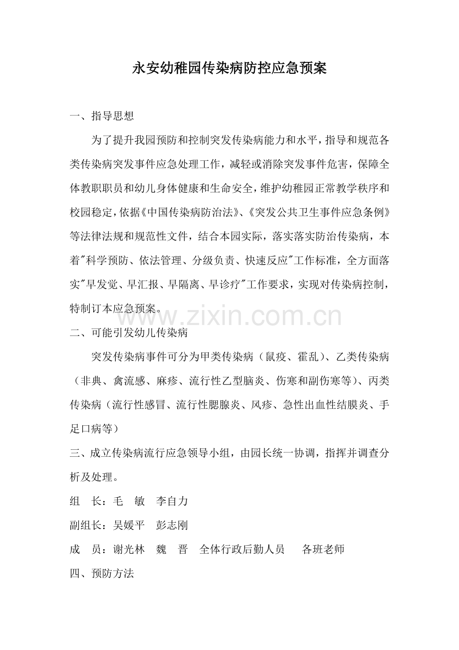 幼儿园传染病防控应急专项预案.doc_第1页