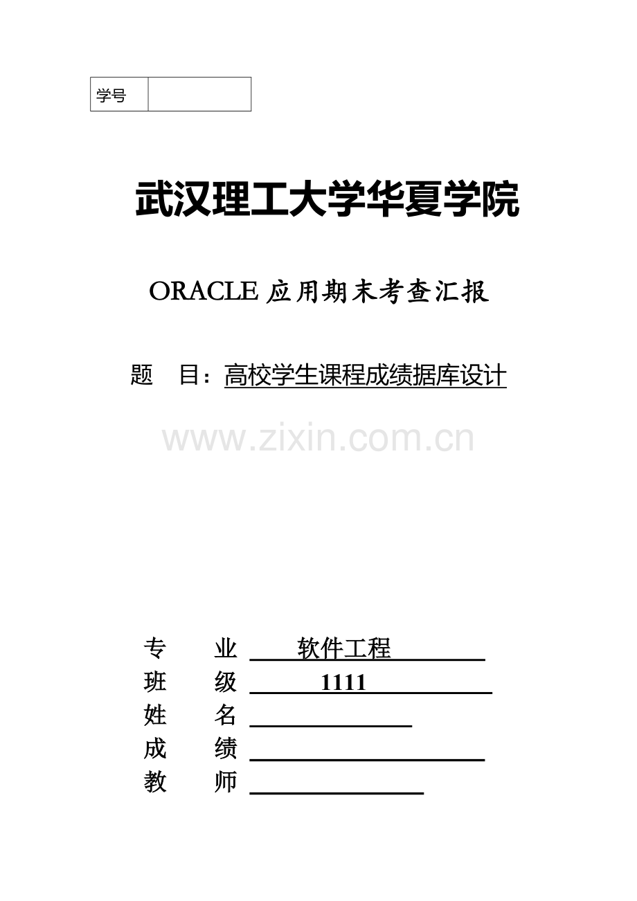 oracle专业课程设计实验.doc_第1页