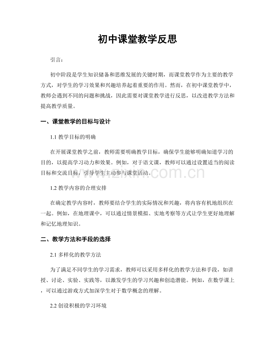 初中课堂教学反思.docx_第1页