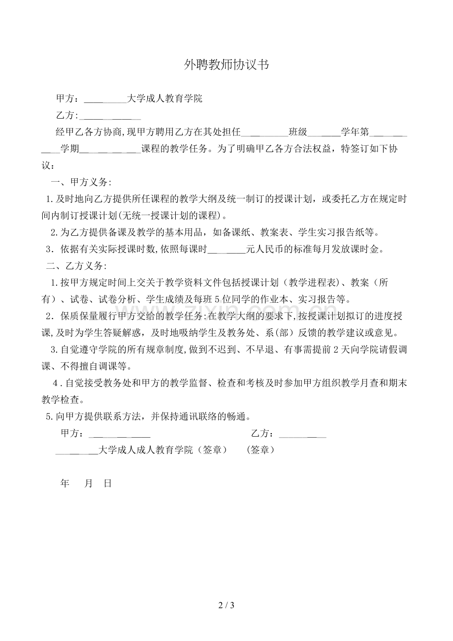 外聘教师协议书模版.doc_第2页