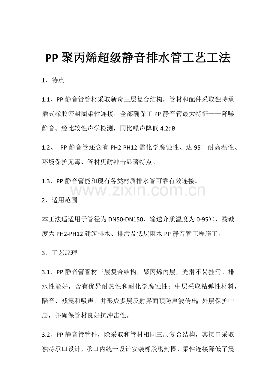 PP聚丙烯超级静音排水管基本工艺新工法.docx_第1页
