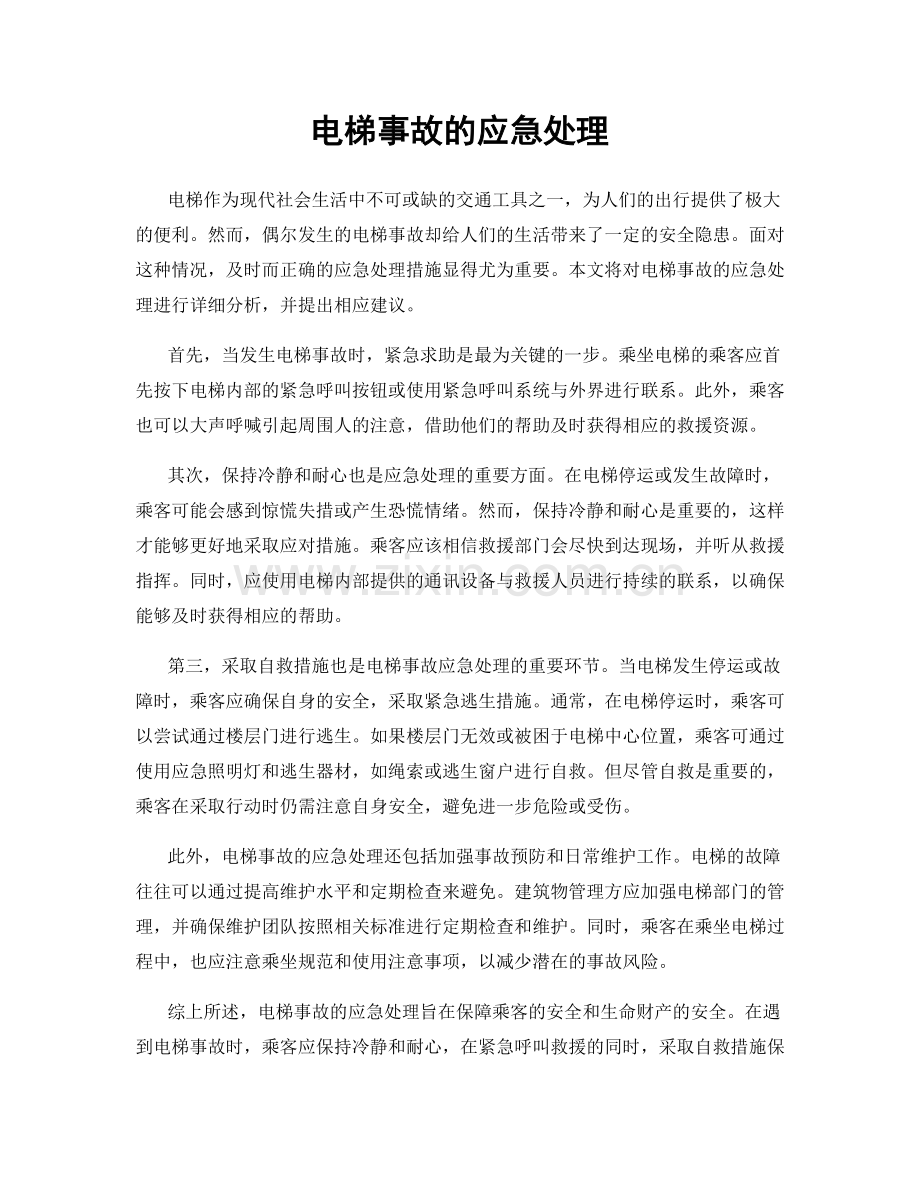 电梯事故的应急处理.docx_第1页