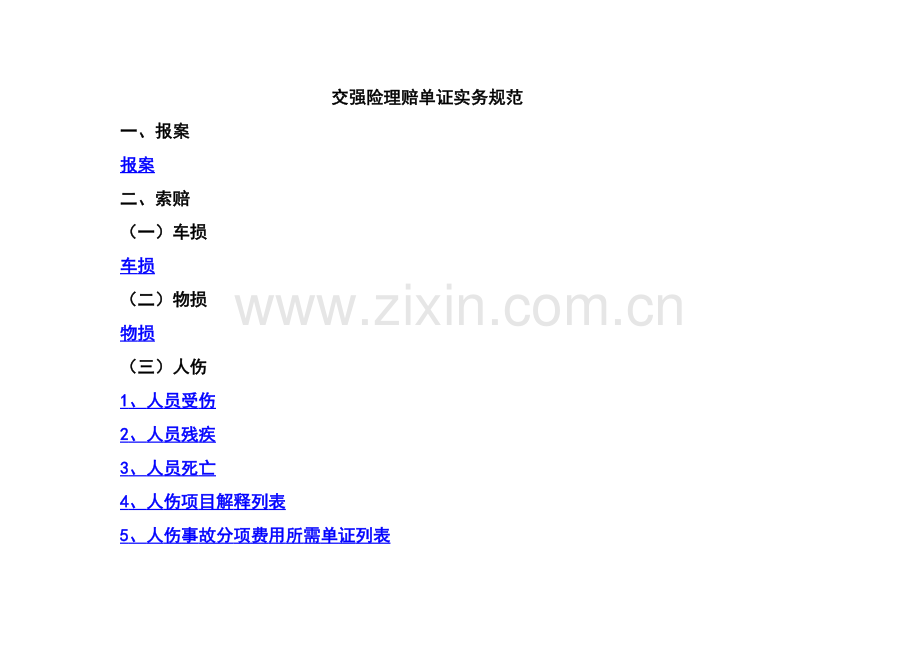 交强险理赔单证实务规范(定稿).xls_第1页