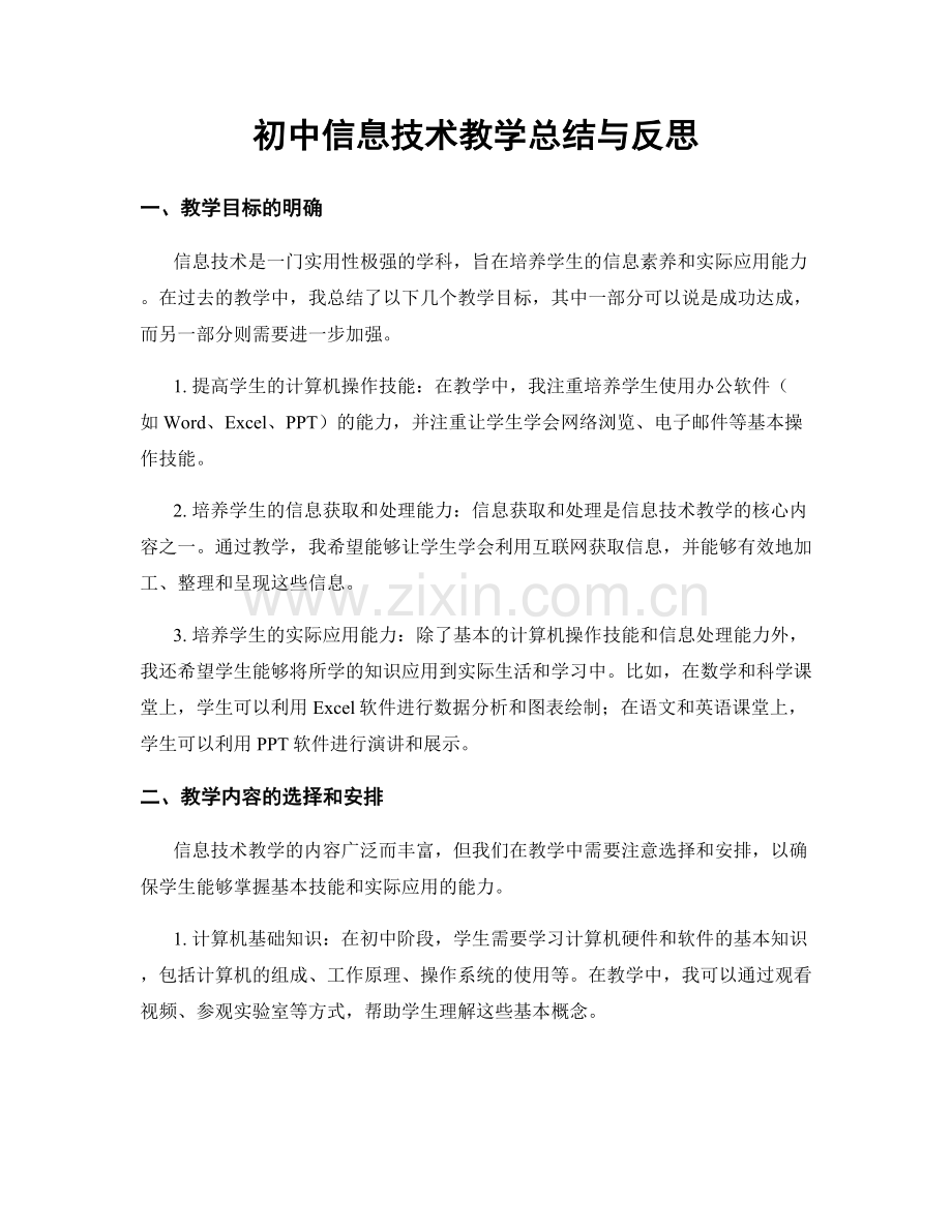初中信息技术教学总结与反思.docx_第1页