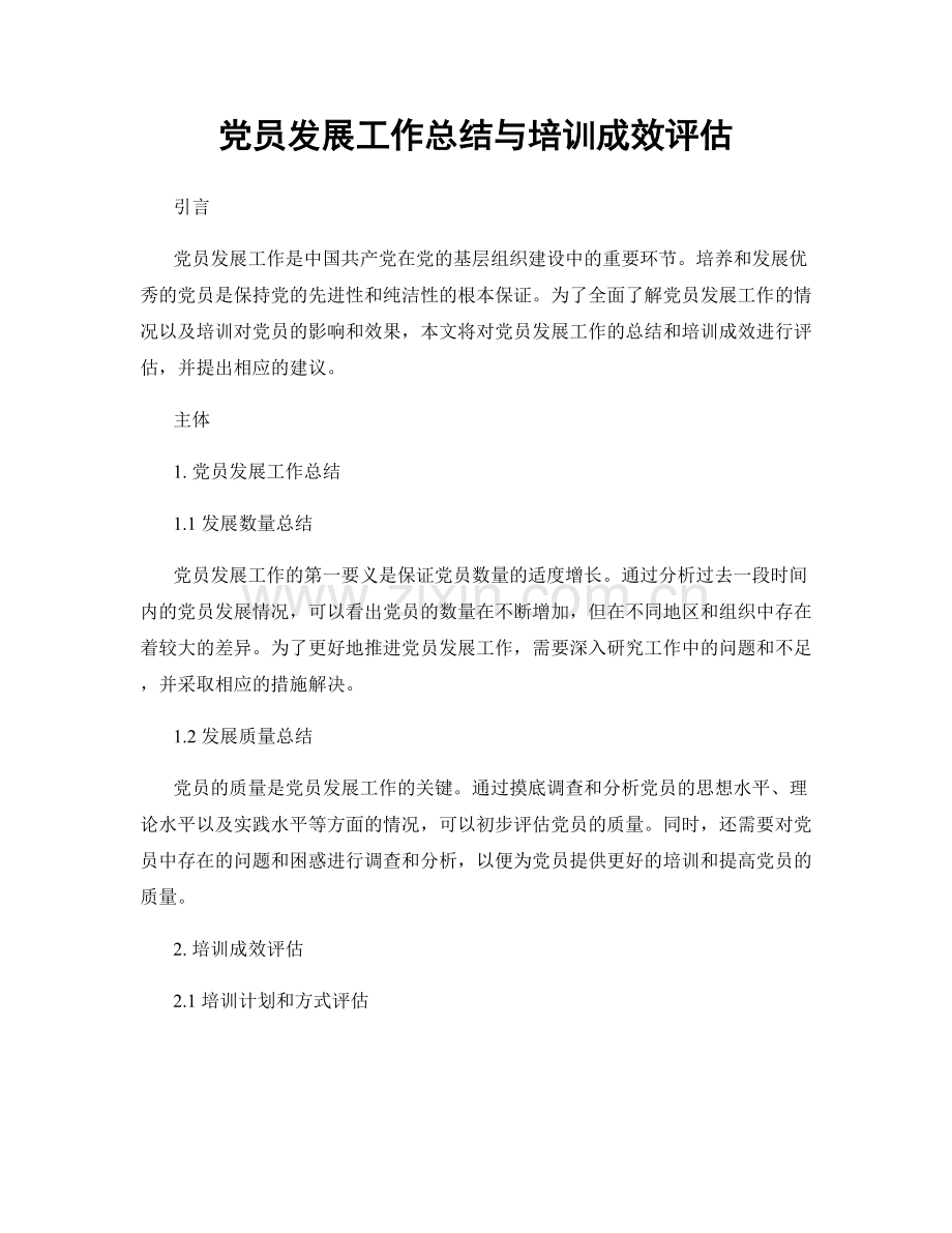 党员发展工作总结与培训成效评估.docx_第1页