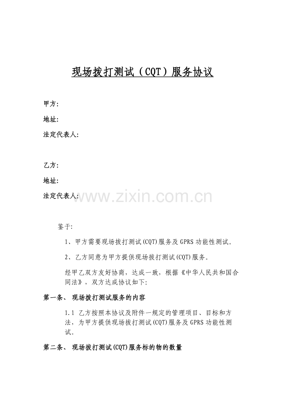 CQT测试协议(先例文本).doc_第1页