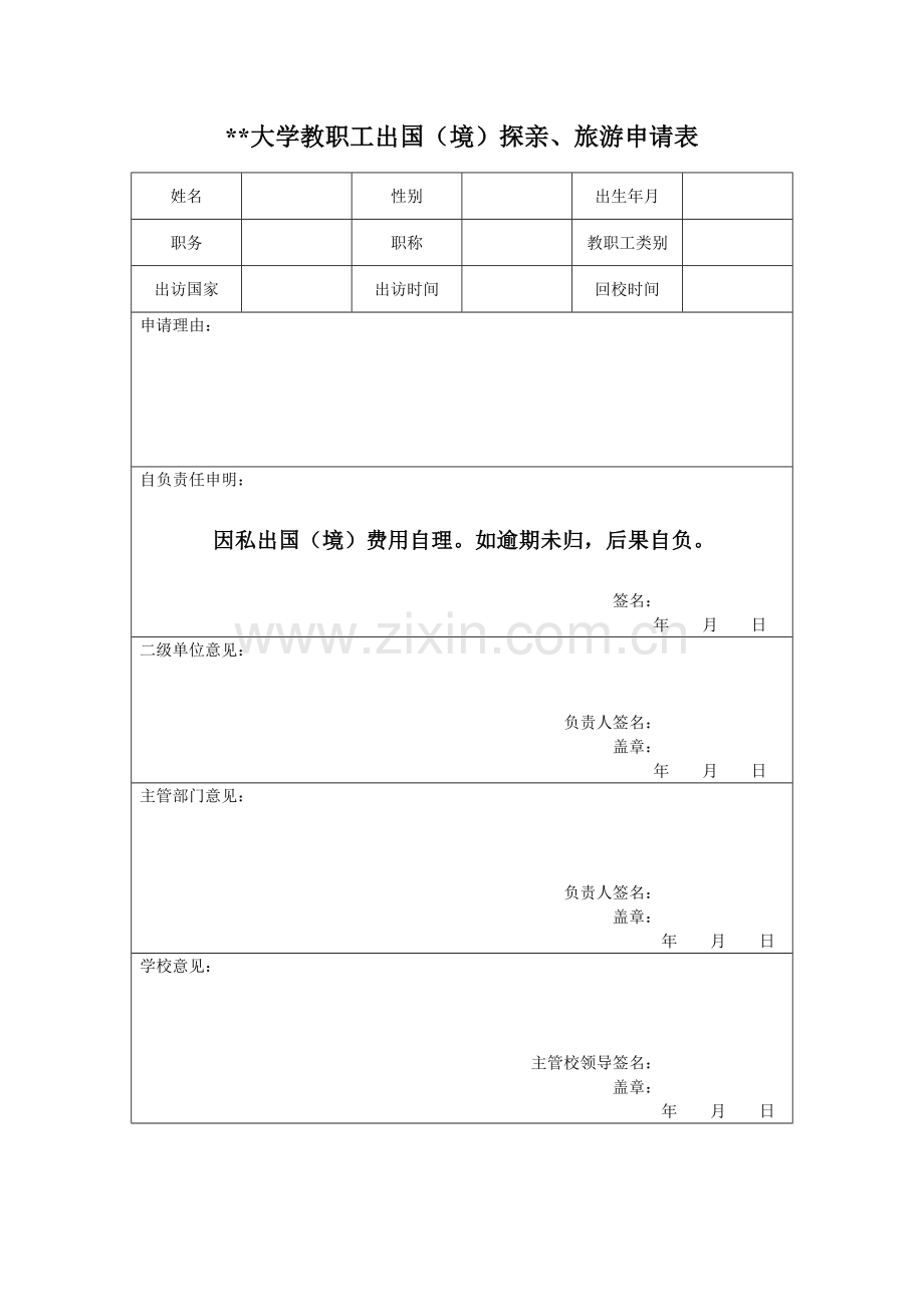 大学教职工出国(境)探亲、旅游申请表.doc_第1页