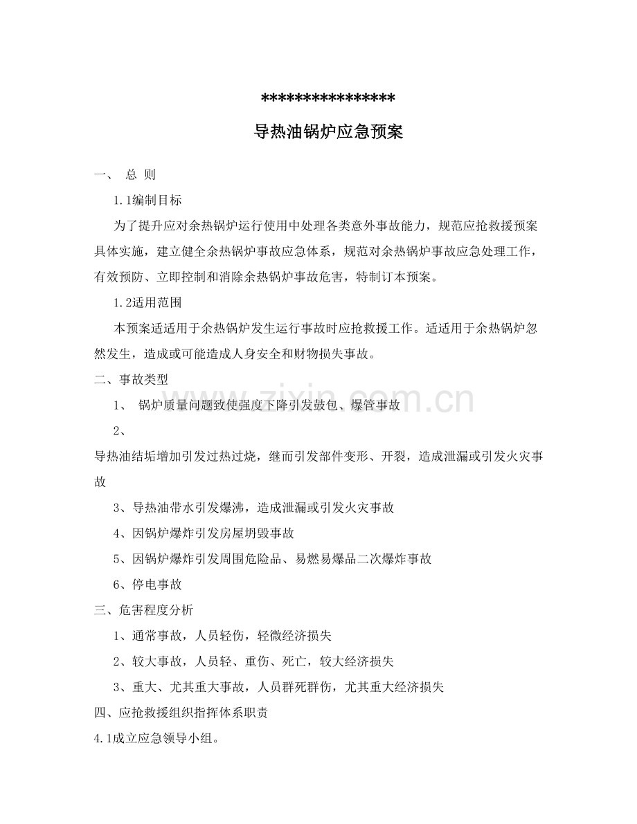 导热油锅炉应急专项预案.doc_第1页