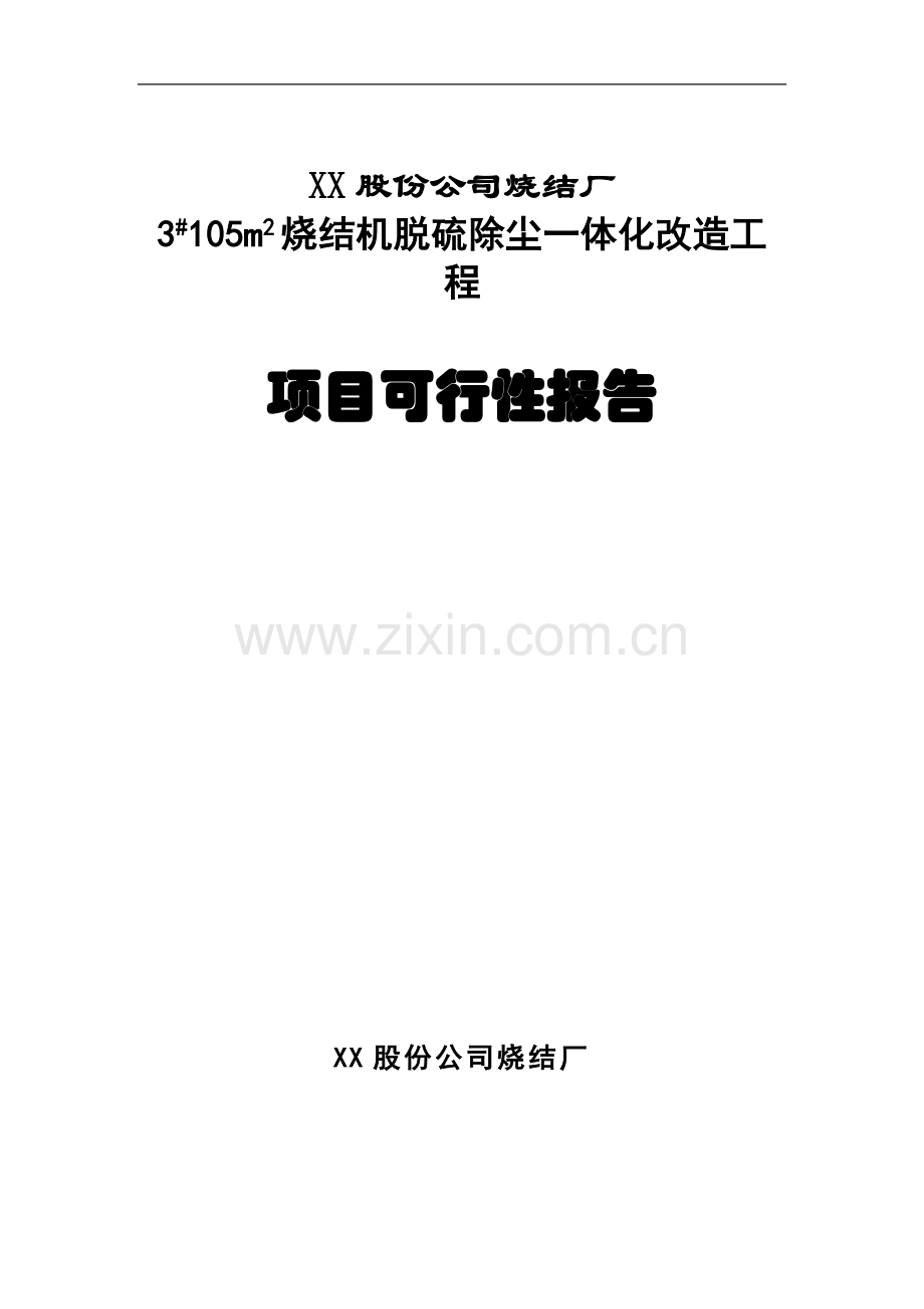钢铁烧结厂3#105m2烧结机脱硫除尘一体化改造工程项目可行性研究报告.doc_第1页