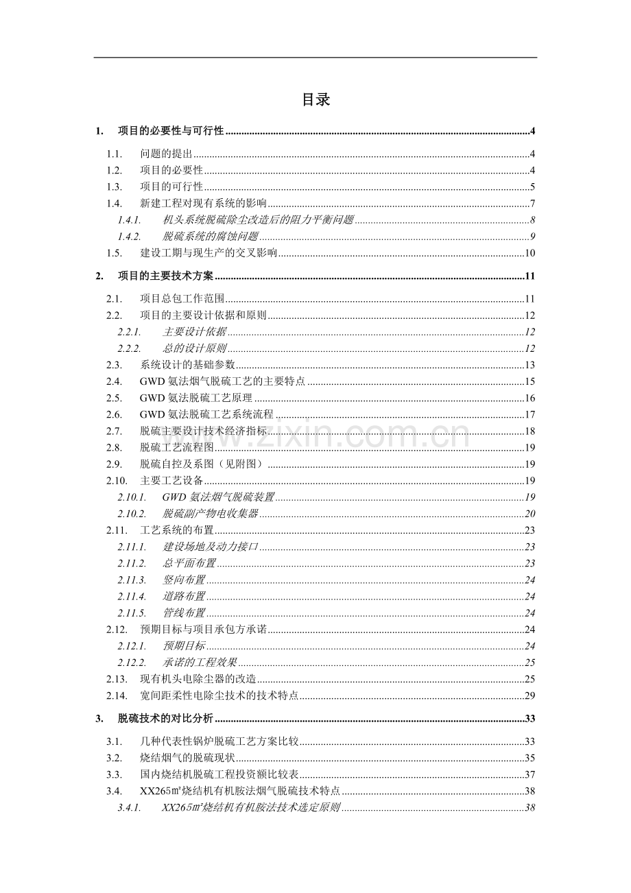 钢铁烧结厂3#105m2烧结机脱硫除尘一体化改造工程项目可行性研究报告.doc_第2页