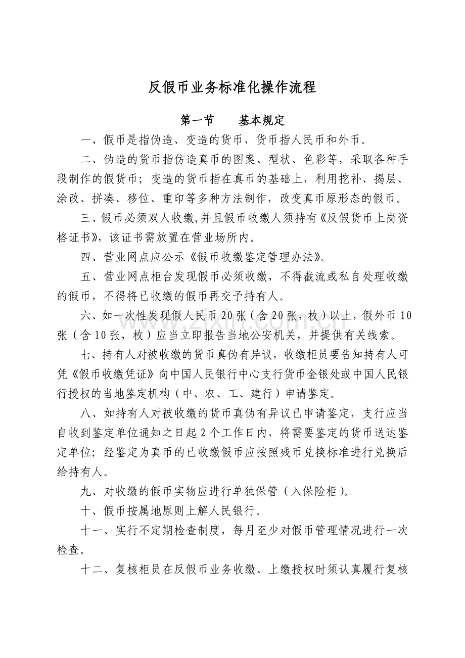 银行反假币业务标准化操作流程模版.docx_第1页