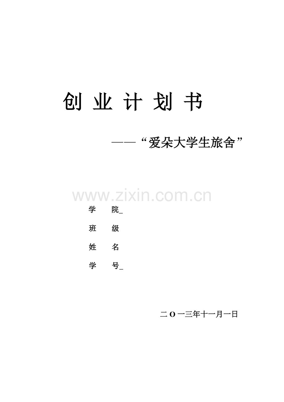 大学生创业专题计划书大学生旅舍创意.doc_第1页