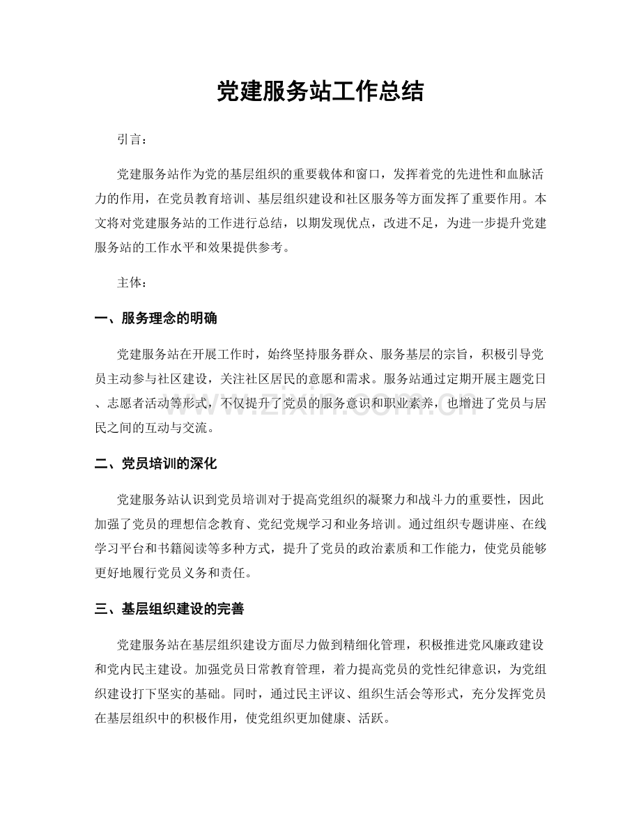 党建服务站工作总结.docx_第1页