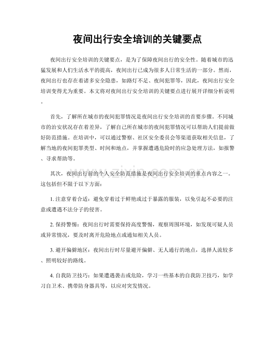 夜间出行安全培训的关键要点.docx_第1页