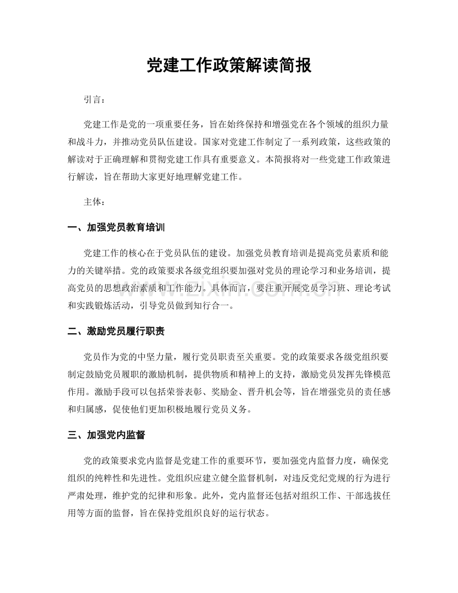党建工作政策解读简报.docx_第1页