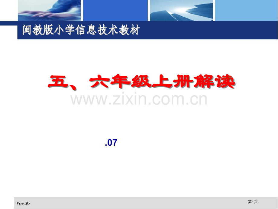 五六年级上册解读市公开课一等奖百校联赛特等奖课件.pptx_第1页