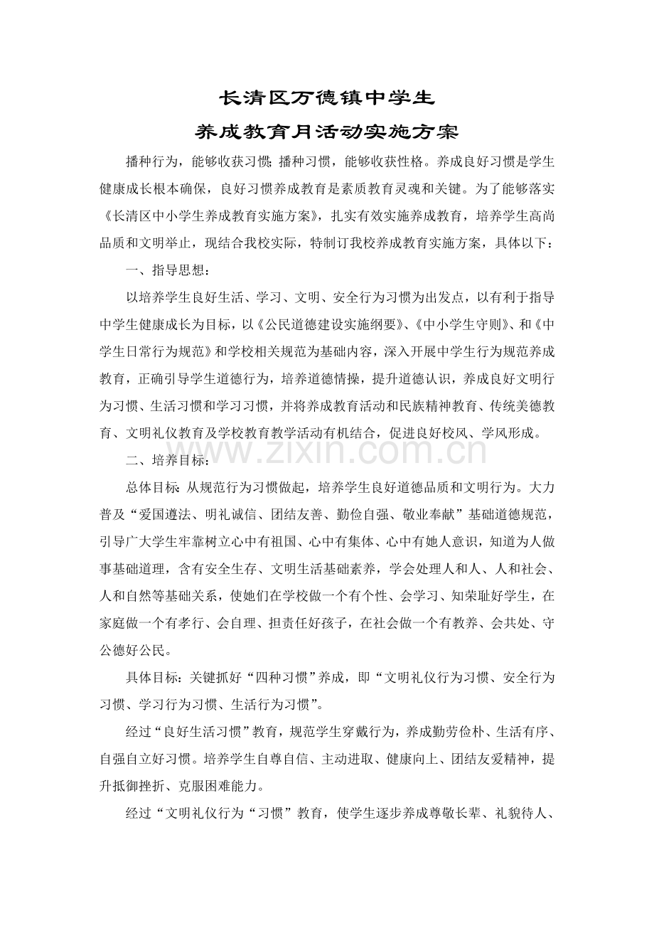 中学生养成教育活动实施专项方案.doc_第1页