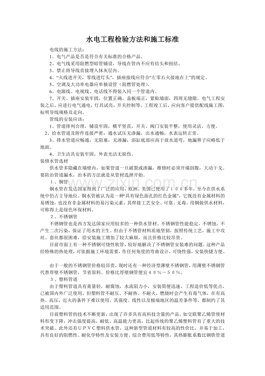 水电工程检验方法和施工标准.doc_第1页