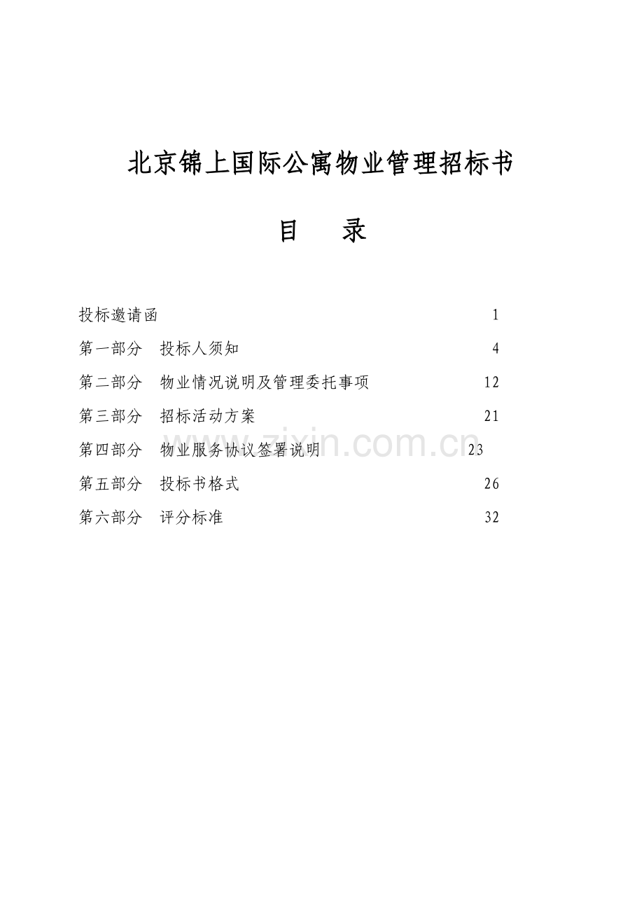 北京国际公寓物业管理招标文件模板.doc_第1页