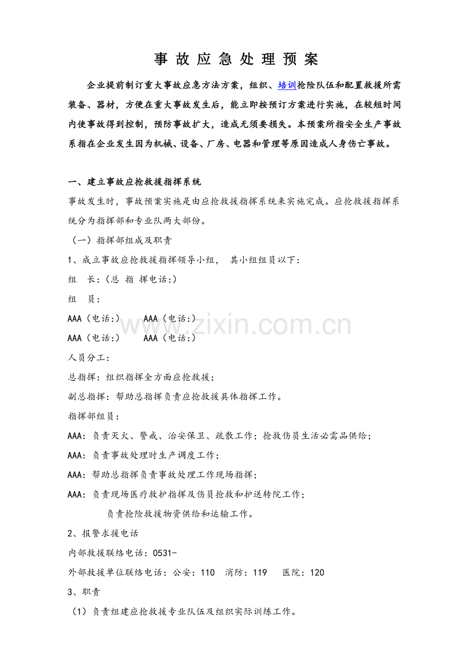 公司全部事故应急专题预案.doc_第1页
