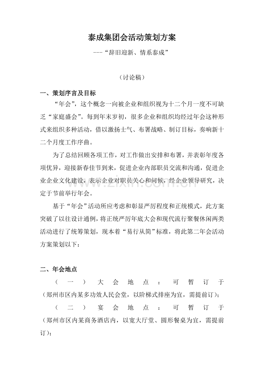 公司年会活动专项策划专业方案.doc_第1页