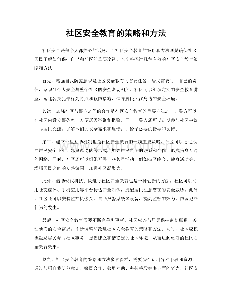 社区安全教育的策略和方法.docx_第1页