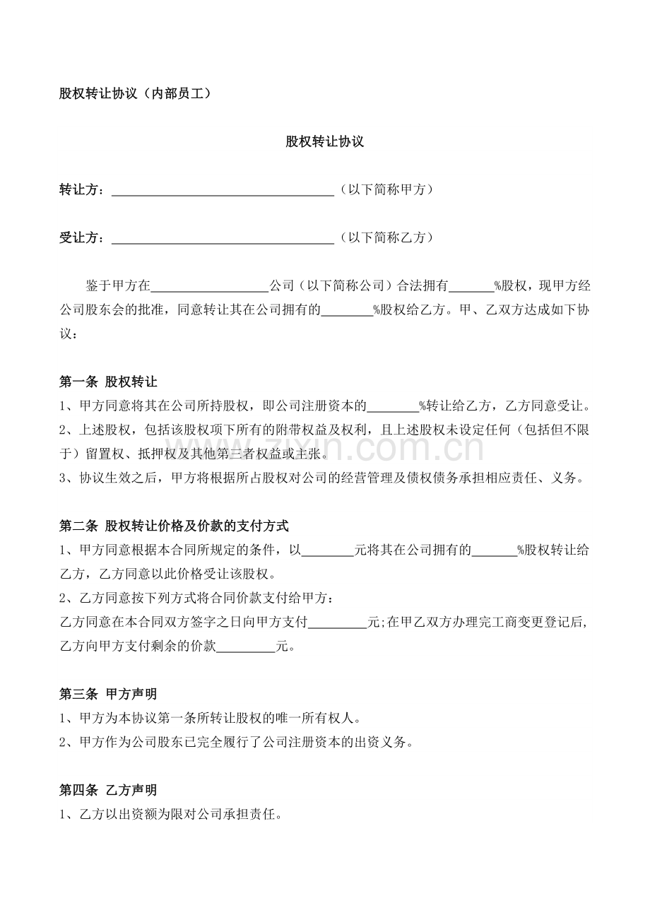 股权转让协议模版.docx_第1页