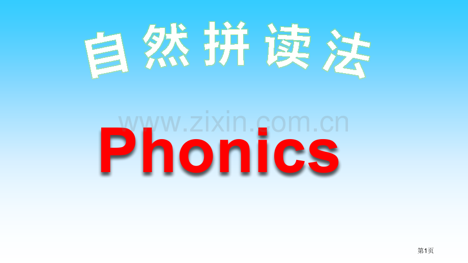 下学习自然拼读字母AZ市公开课一等奖百校联赛获奖课件.pptx_第1页