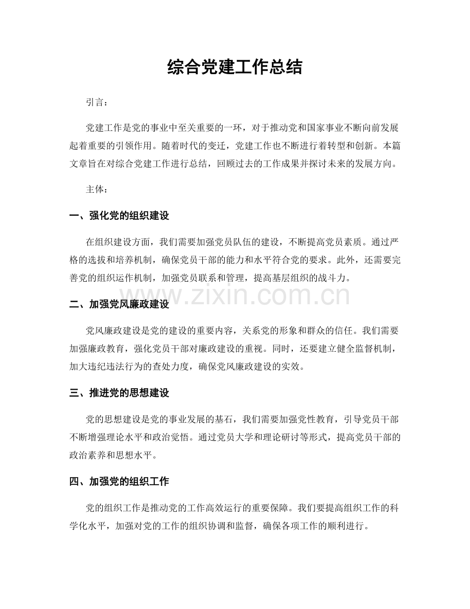 综合党建工作总结.docx_第1页