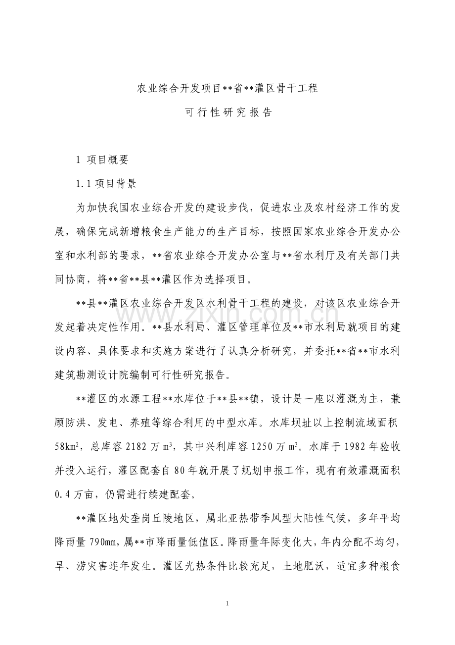 农业综合开发区灌区工程可行性研究报告.doc_第1页