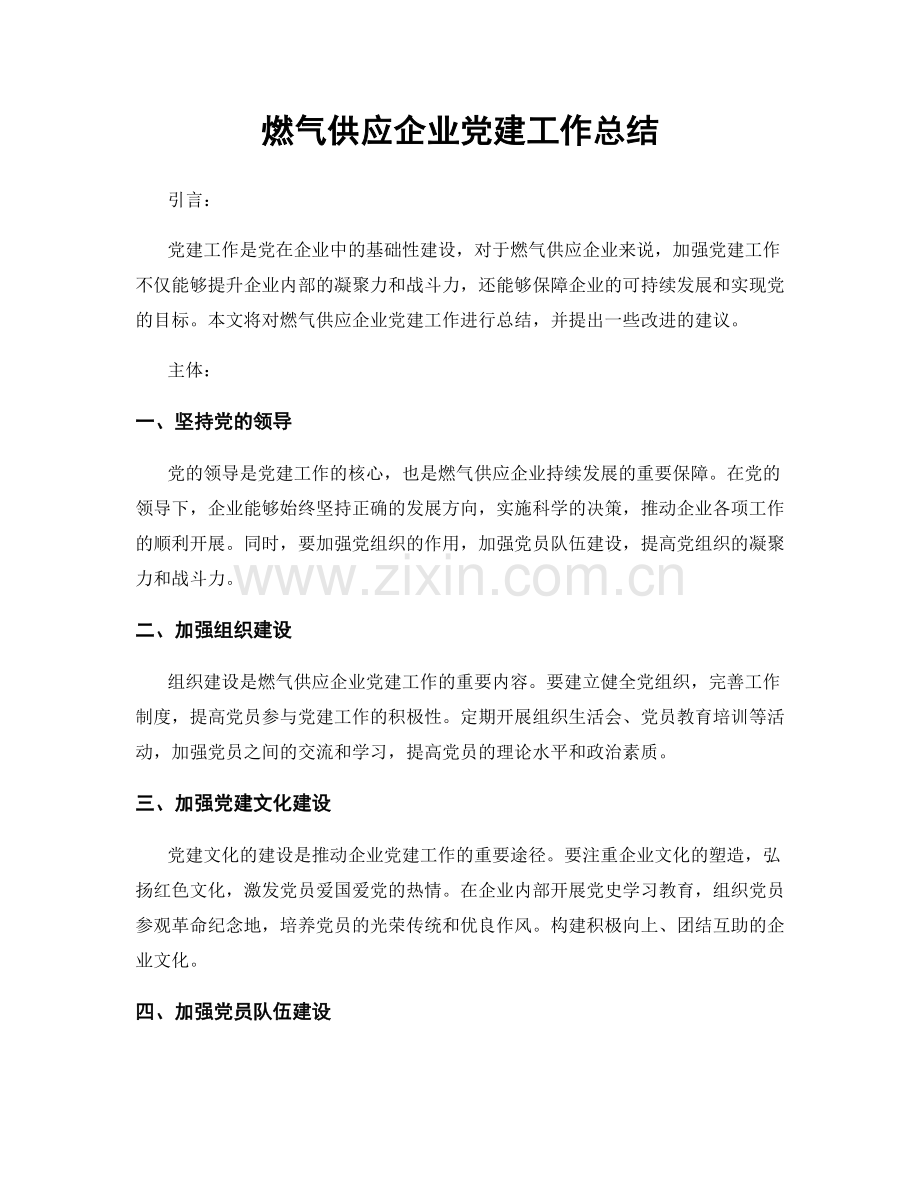 燃气供应企业党建工作总结.docx_第1页