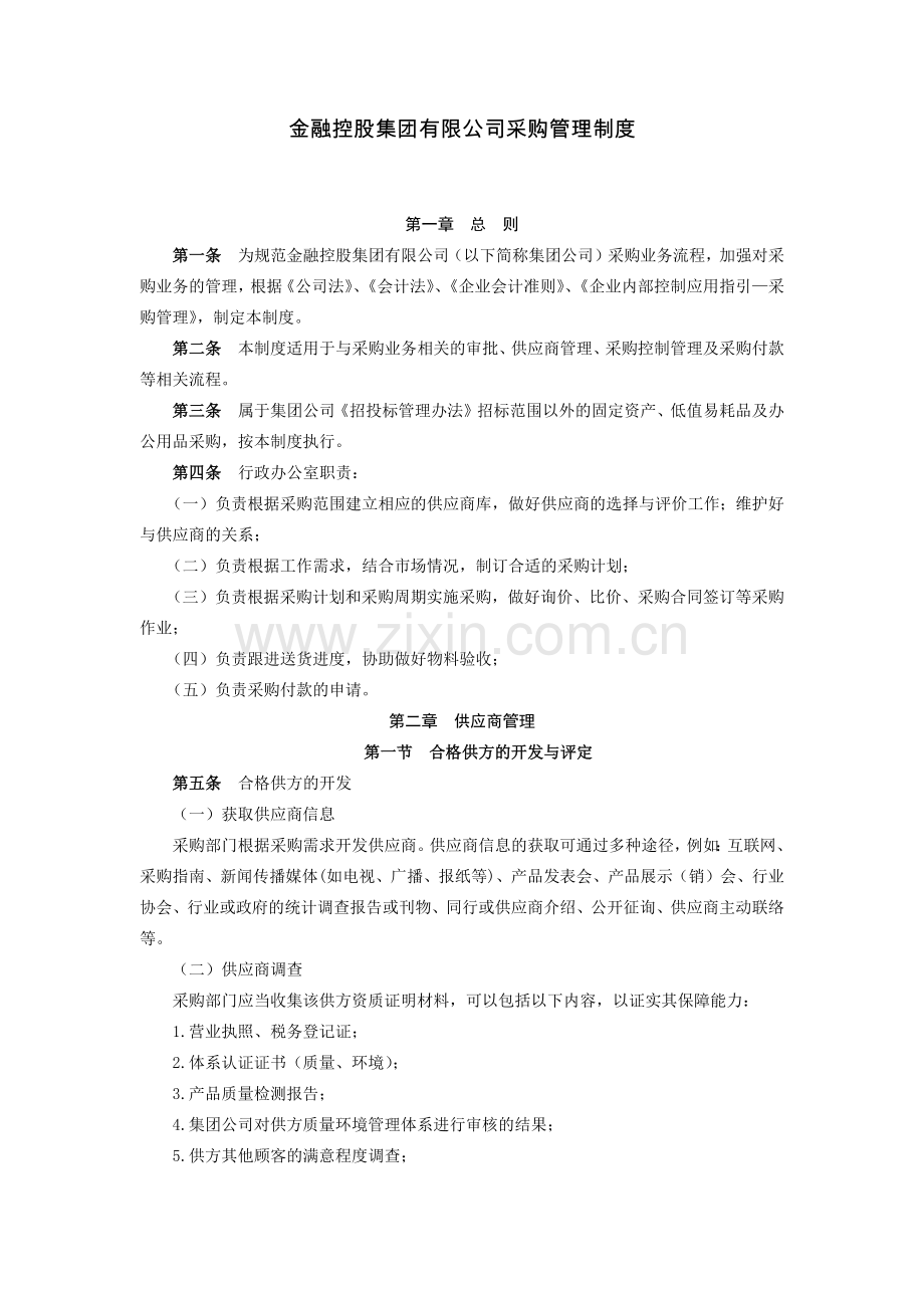 金融控股集团有限公司采购管理制度-模版.docx_第1页