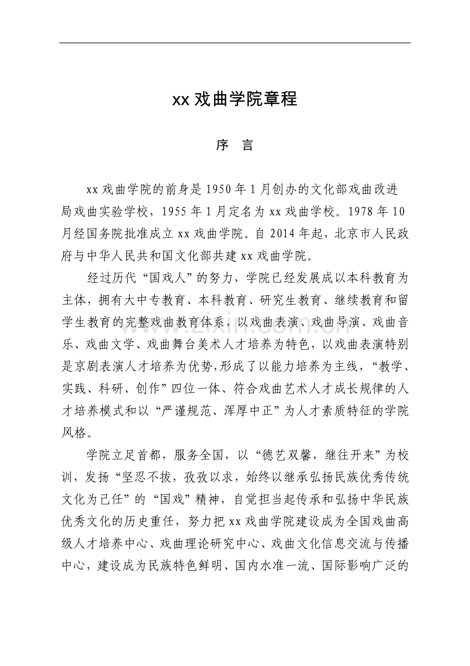 戏曲学院章程[001]模版.doc_第1页