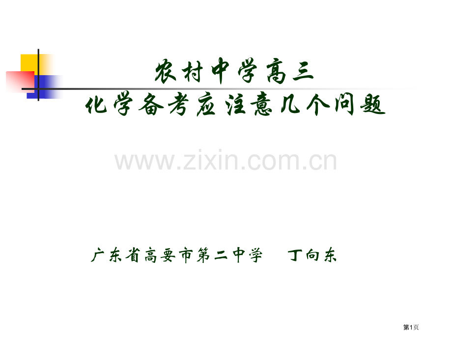 化学备考应注意的几个问题省公共课一等奖全国赛课获奖课件.pptx_第1页