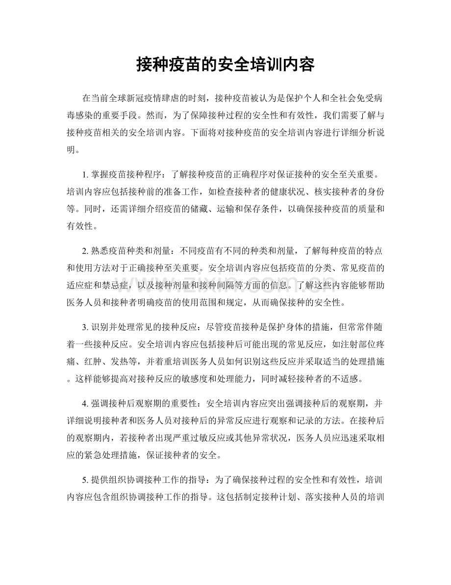 接种疫苗的安全培训内容.docx_第1页