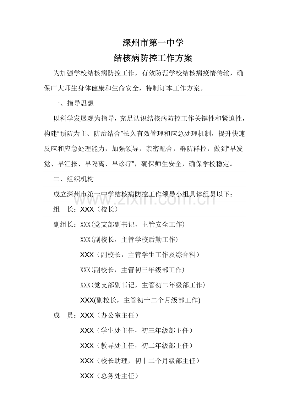 学校结核病防控工作专项方案.doc_第1页