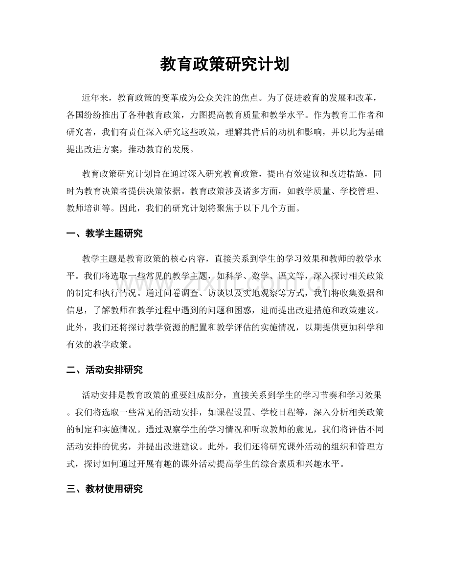 教育政策研究计划.docx_第1页