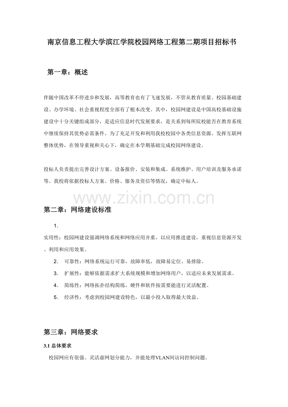 南京信息综合重点工程大学滨江学院校园网络综合重点工程二期专项招经典标书.doc_第1页
