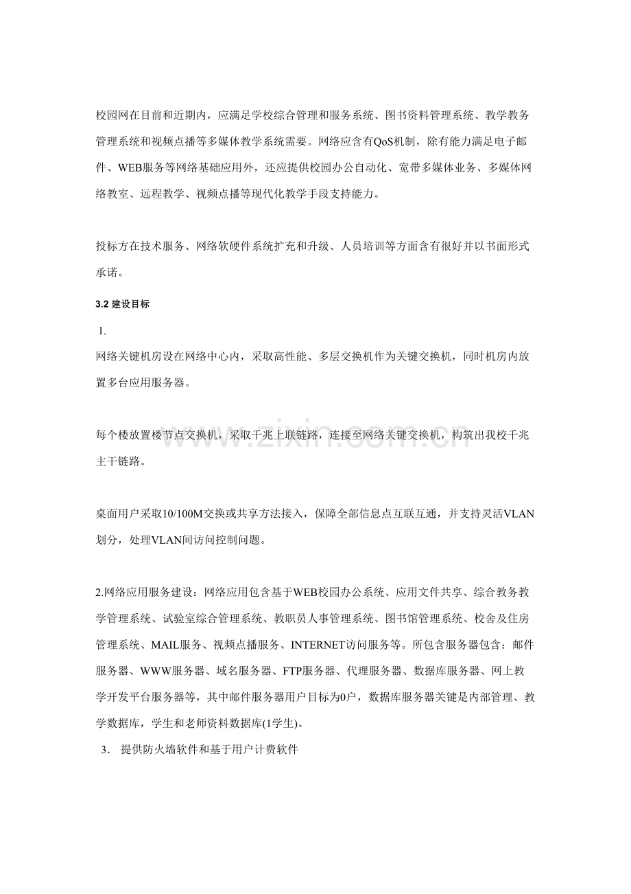 南京信息综合重点工程大学滨江学院校园网络综合重点工程二期专项招经典标书.doc_第2页