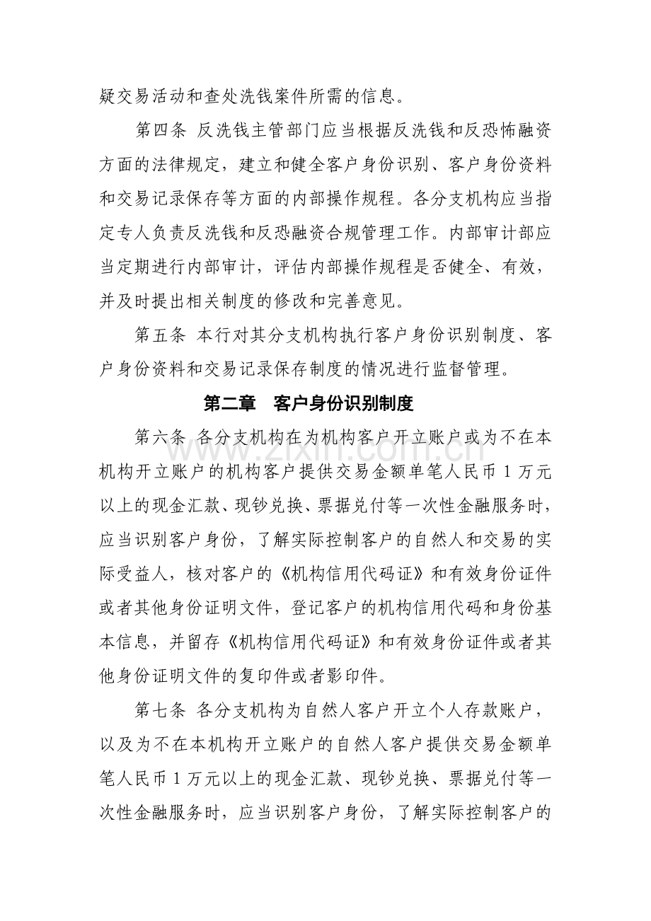 农村商业银行客户身份识别和客户身份资料及交易记录保存管理实施细则模版.doc_第2页