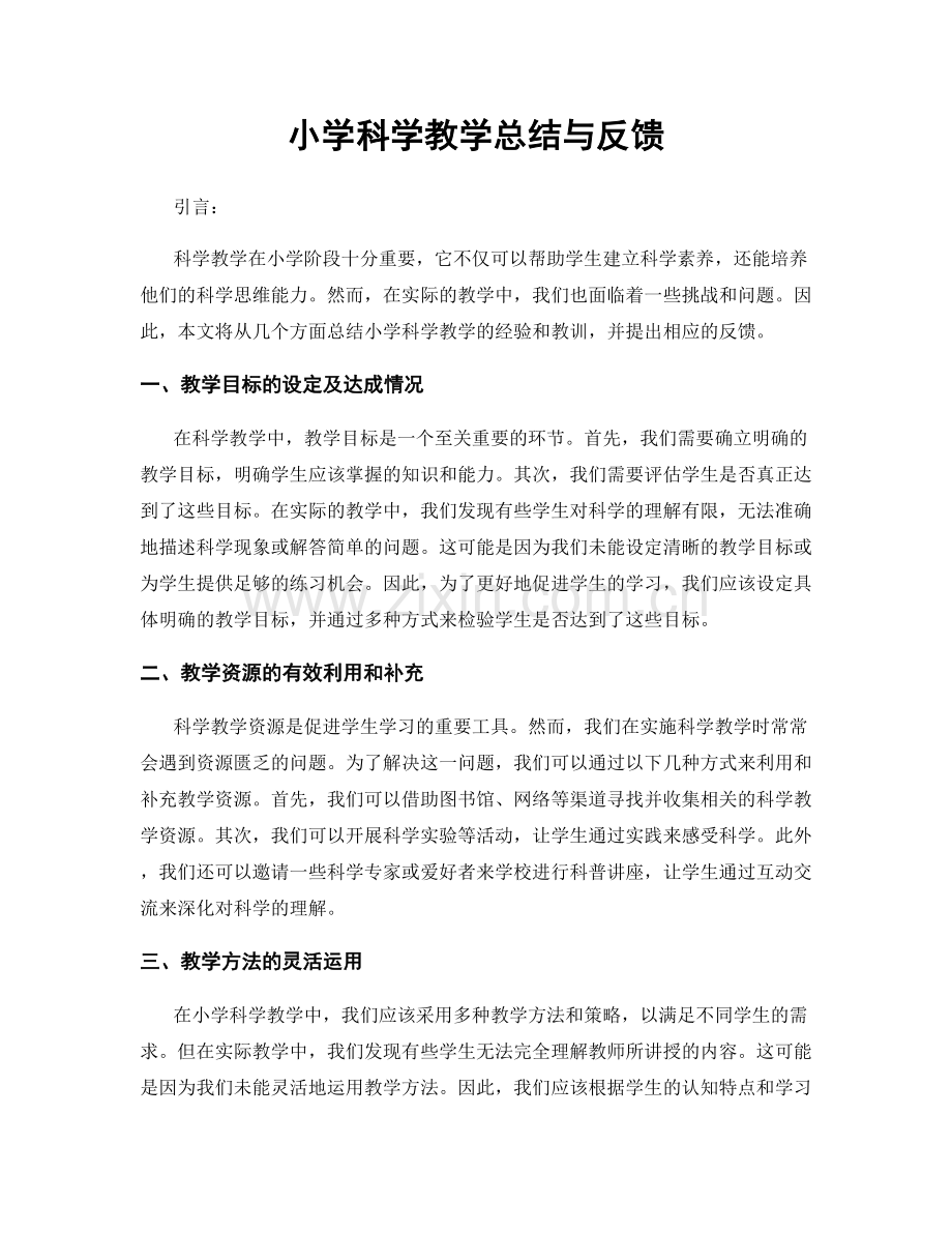 小学科学教学总结与反馈.docx_第1页