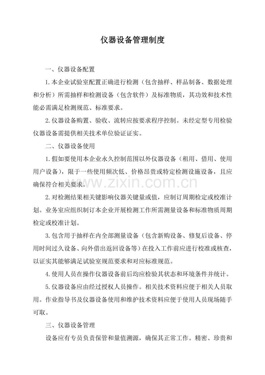 仪器设备管理核心制度.doc_第1页