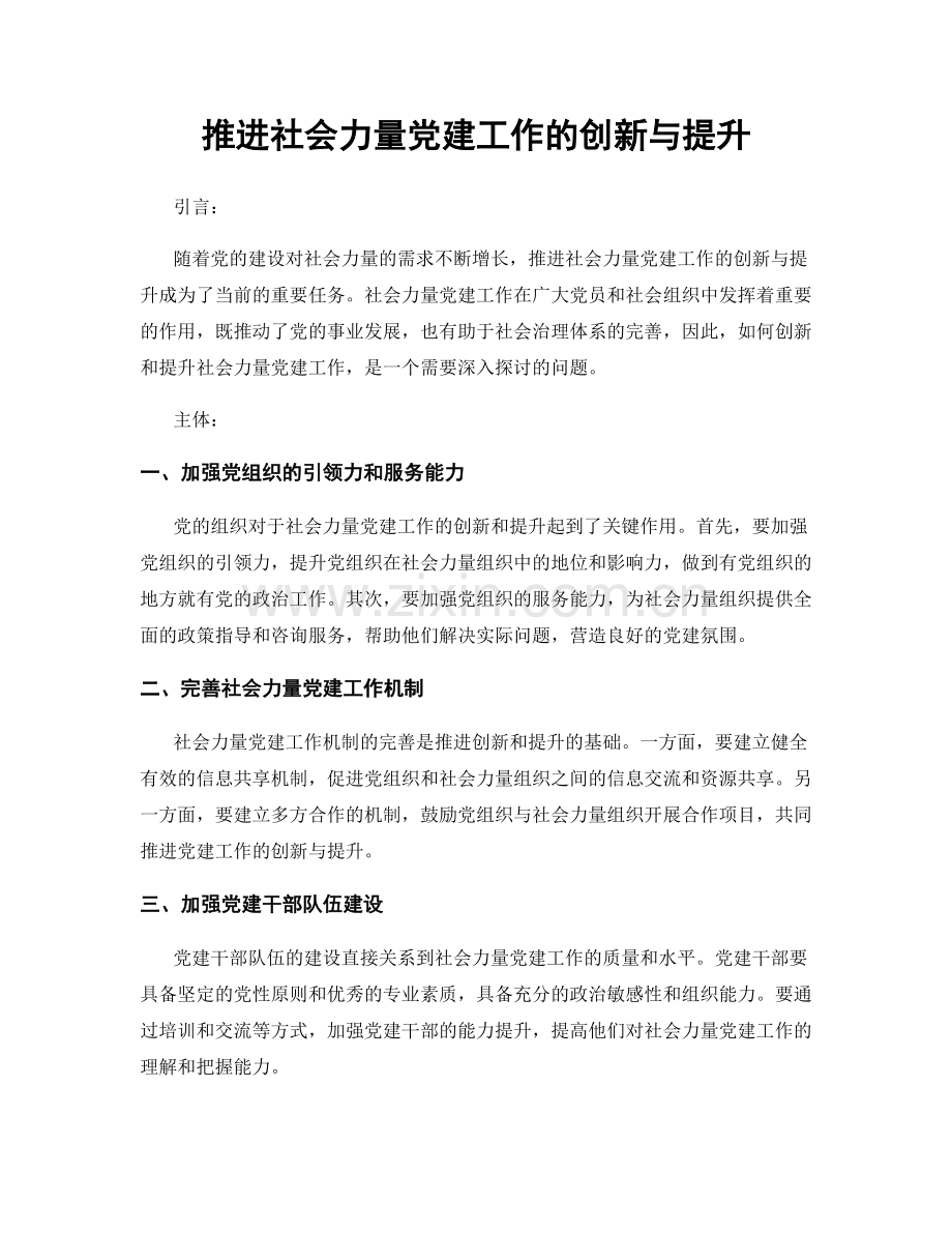 推进社会力量党建工作的创新与提升.docx_第1页