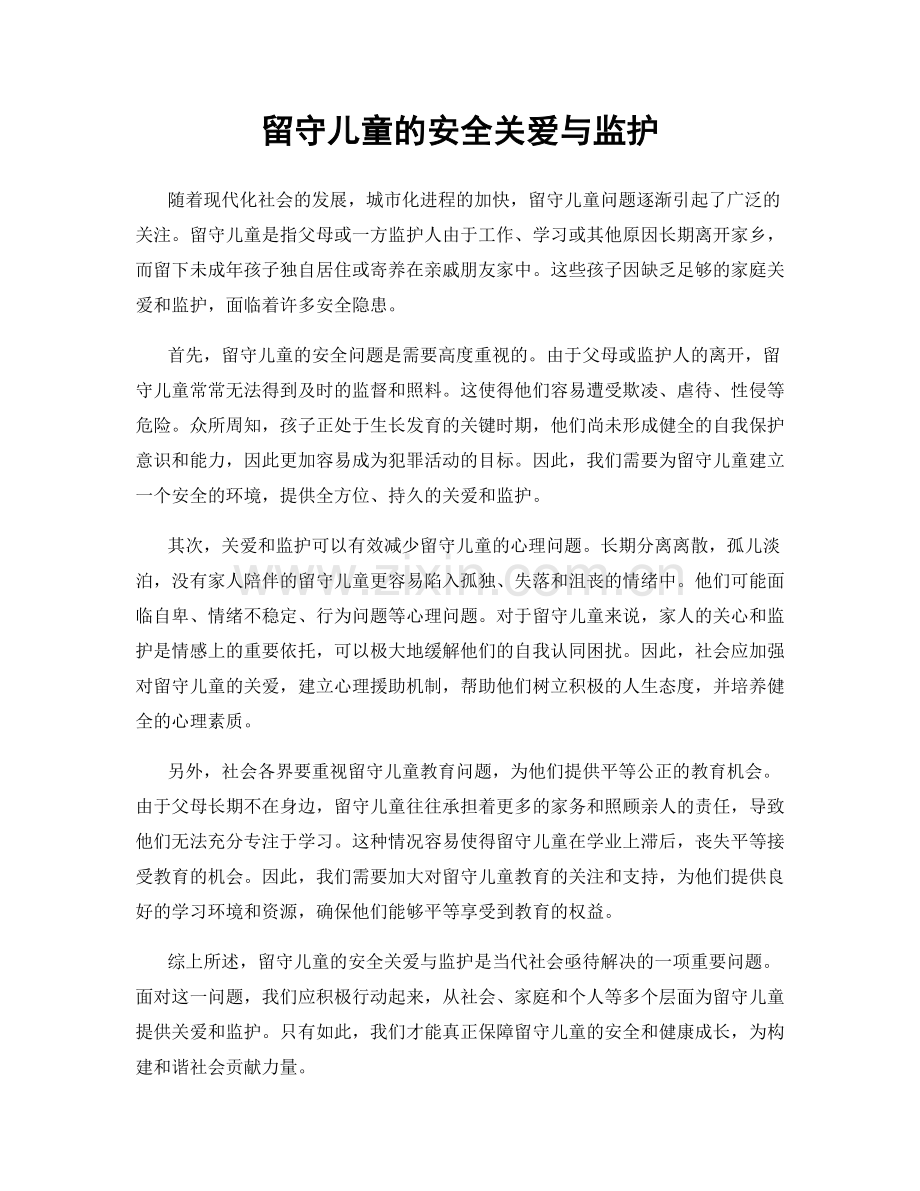 留守儿童的安全关爱与监护.docx_第1页